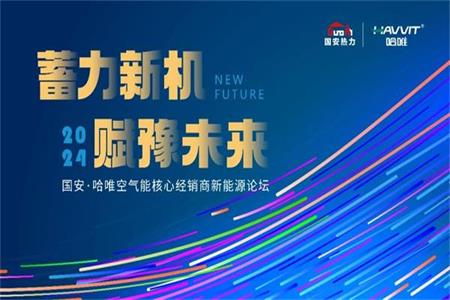 蓄力新机赋豫未来——2024澳门原料网网站空气能携手国安热力共拓中原市场