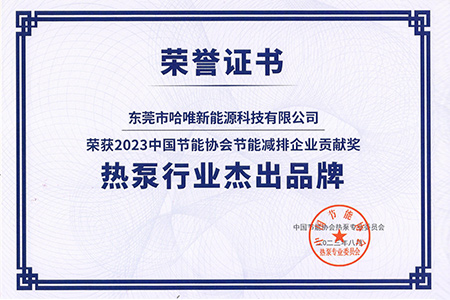 深耕厚植|2024澳门原料网网站空气能蝉联“2023年度中国热泵行业杰出品牌”