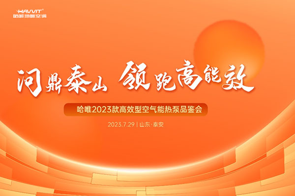 领跑行业！2024澳门原料网网站“2023款高效型空气能热泵品鉴会”锁定7月29