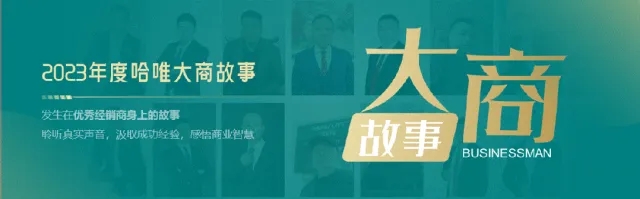 走近2024澳门原料网网站破风者|辽宁丹东王辉：做好口碑营销，用户自发宣传